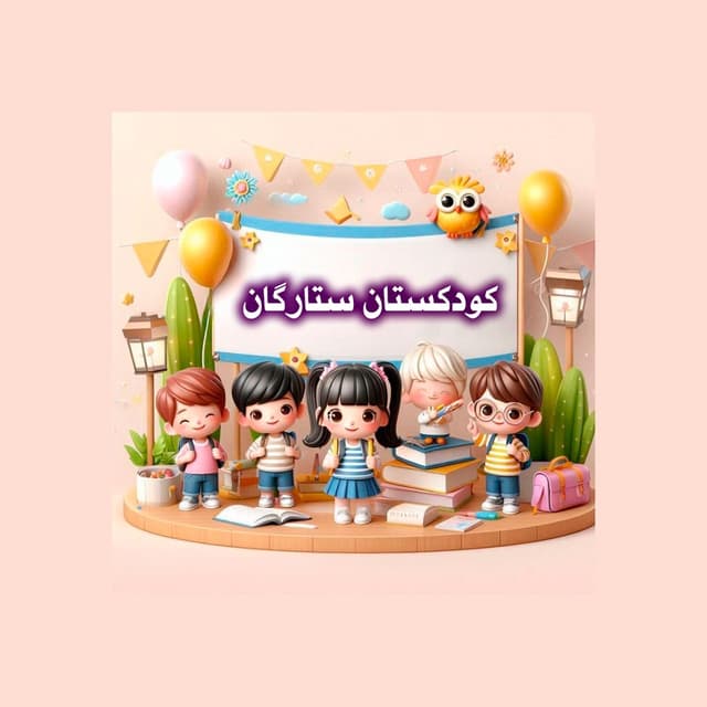 کودکستان ستارگان